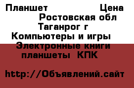 Планшет IRBIS TZ70  › Цена ­ 4 000 - Ростовская обл., Таганрог г. Компьютеры и игры » Электронные книги, планшеты, КПК   